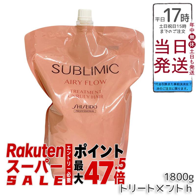 資生堂プロ サブリミック エアリーフロー トリートメント h リフィル 1800g くせ毛ケア うねり補修 ボリュームコントロール 軽やか髪 熱補修 トリプルフローモーション フローラルフルーティー 低刺激 敏感頭皮 大容量エコ サロン専売 日本製 資生堂｜BUNGEN　店