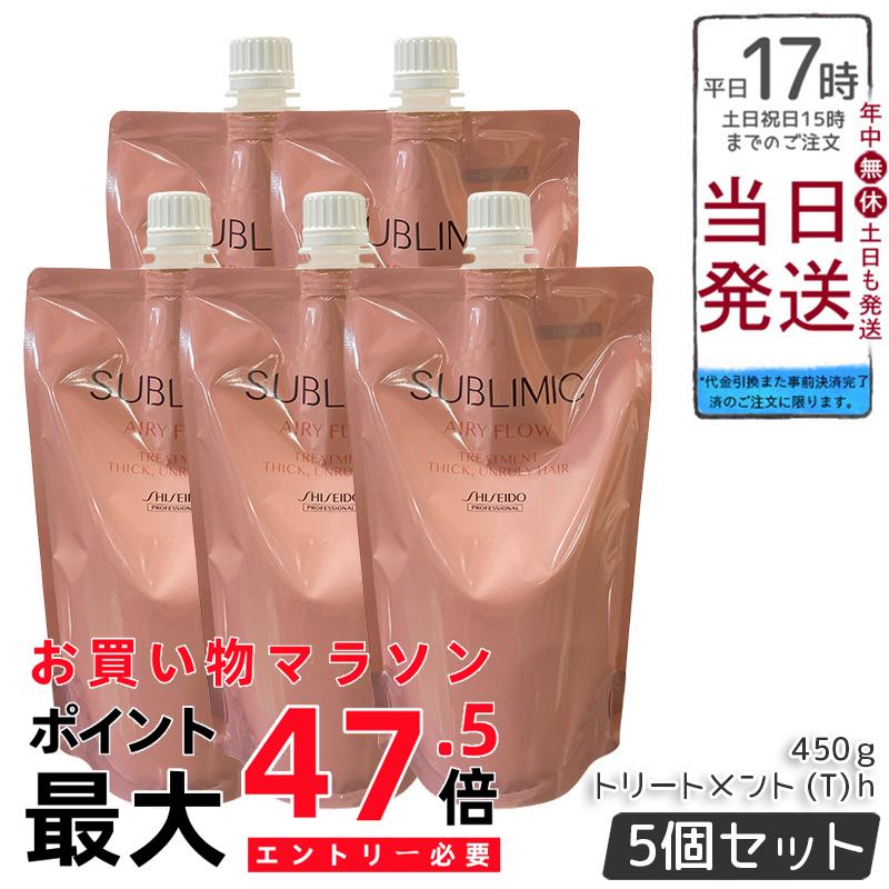 【5個セット】資生堂プロ サブリミック エアリーフロー トリートメント T リフィル 450g くせ毛ケア うねり補修 ボリュームコントロール 軽やか髪 熱補修 トリプルフローモーション フローラルフルーティー 低刺激 敏感頭皮 詰め替えエコ サロン専売 日本製 資生堂