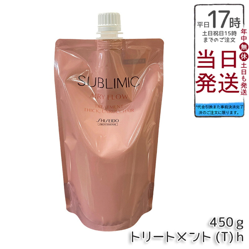 資生堂プロ サブリミック エアリーフロー トリートメント T リフィル 450g くせ毛ケア うねり補修 ボリュームコントロール 軽やか髪 熱補修 トリプルフローモーション フローラルフルーティー 低刺激 敏感頭皮 詰め替えエコ サロン専売 日本製 資生堂