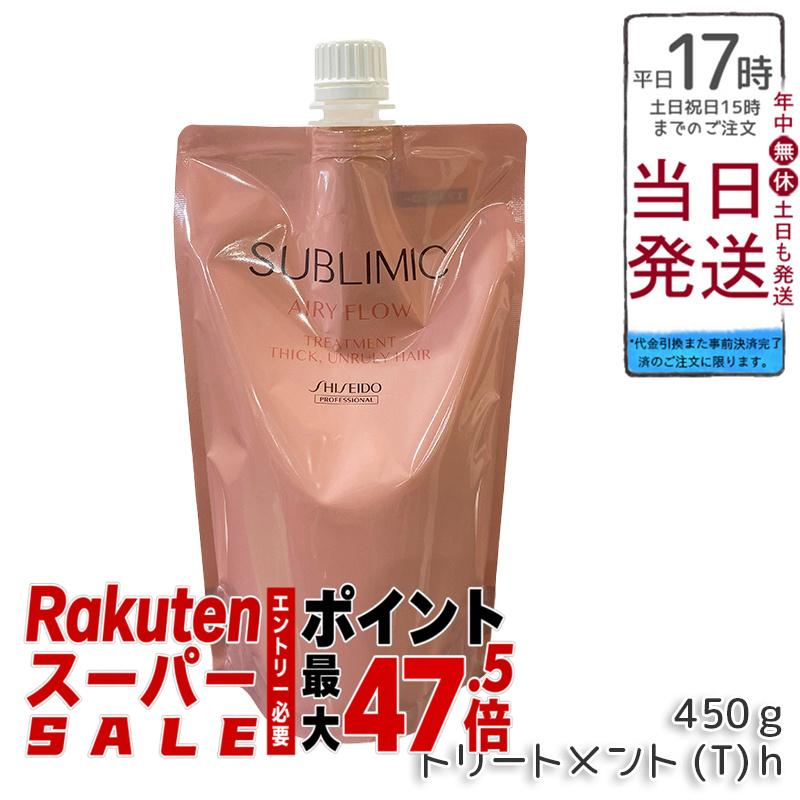 資生堂プロ サブリミック エアリーフロー トリートメント T リフィル 450g くせ毛ケア うねり補修 ボリュームコントロール 軽やか髪 熱補修 トリプルフローモーション フローラルフルーティー 低刺激 敏感頭皮 詰め替えエコ サロン専売 日本製 資生堂