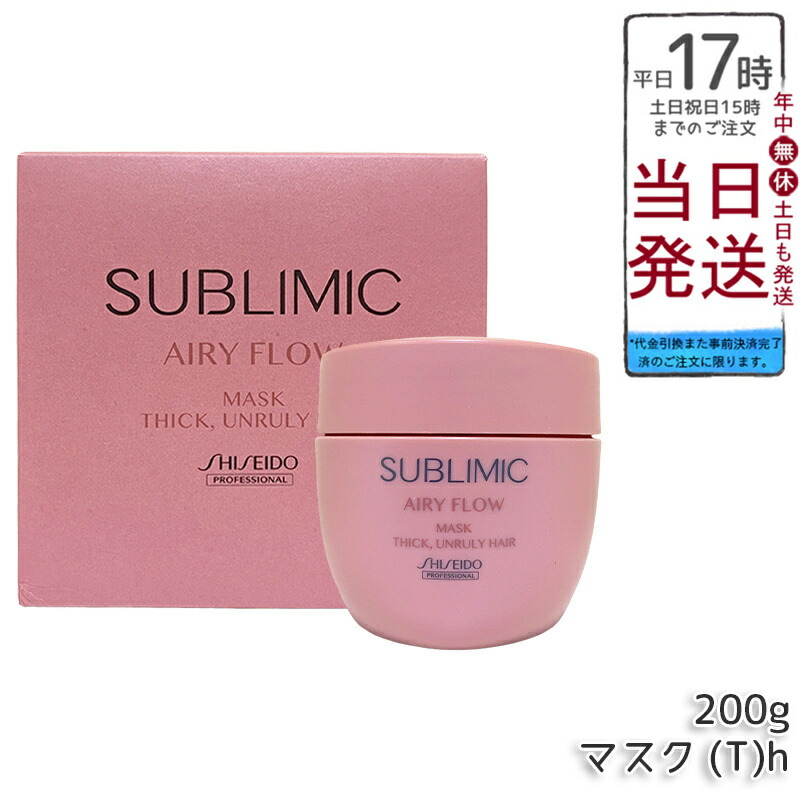 資生堂 サブリミック エアリーフロー マスク (T) 200g 太くまとまらない髪用スペシャルトリートメントマスク。熱補修でくせやうねりを内部から整え、湿気から守りふんわりまとまる髪へ導くホームケアアイテム。スタイリング時や湿気環境に適したサロン品質。