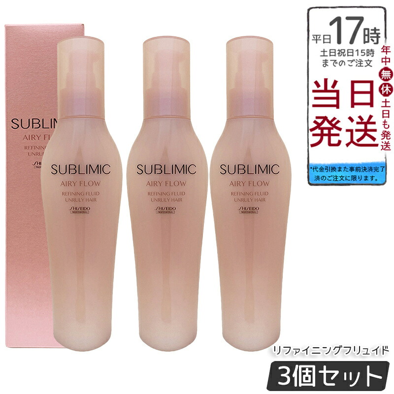 【3個セット】資生堂 サブリミック エアリーフロー リファイニングフリュイド a 125mL くせやまとまりにくい髪用洗い流さないトリートメント。熱や湿気から髪を守りながら内部構造を整え、軽やかでふんわりしたまとまりのある髪へ導くホームケアアイテム。