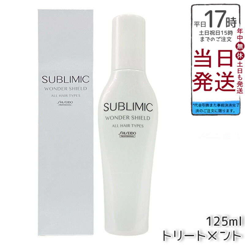 資生堂プロ サブリミック ワンダーシールド h 125mL 洗い流さないトリートメント 髪保護 速乾 ツヤキープ サロン仕上げ持続 外的ストレス対策 低刺激 敏感肌 熱反応シールド 水耐性 3日間ケア 日本製 ヘアケア 資生堂