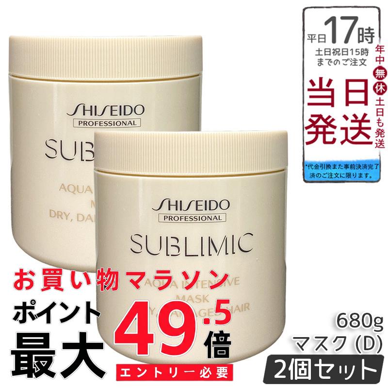 【2個セット】資生堂 サブリミック アクアインテンシブ マスク D 680g 乾燥髪用 うるおい補給ダメージケア 自宅サロン級スペシャルトリートメント ツヤ髪持続 正規品