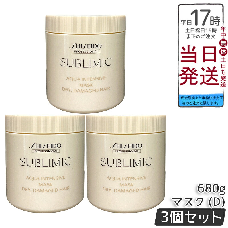 【3個セット】資生堂 サブリミック アクアインテンシブ マスク D 680g 乾燥髪用 うるおい補給ダメージケア 自宅サロン級スペシャルトリートメント ツヤ髪持続 正規品