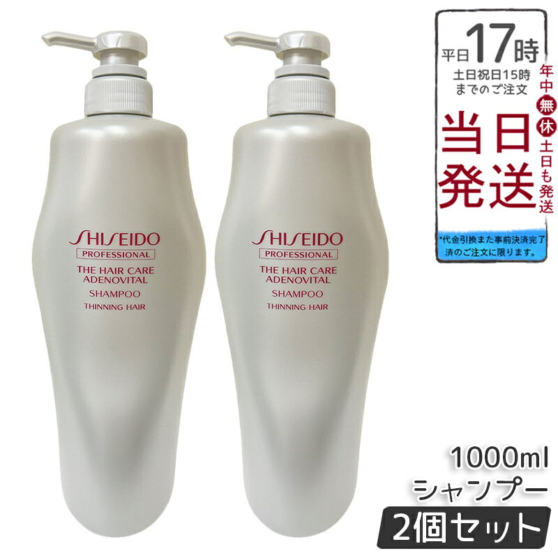 【2個セット】資生堂 アデノバイタル シャンプー 1000ml スカルプケア 頭皮ケア 5,460円