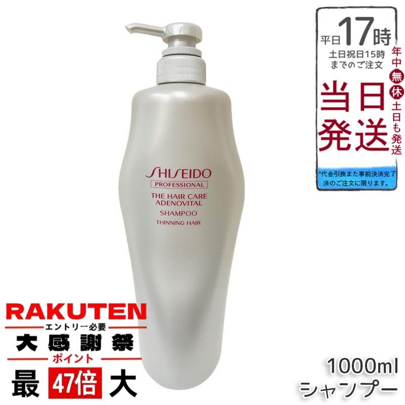 楽天市場】【正規品】資生堂 アデノバイタル シャンプー 1000ml ザ