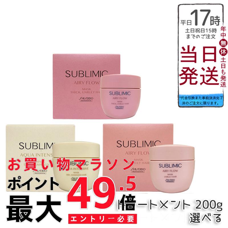 【選べる】資生堂 サブリミック ヘアトリートメントマスク （エアリーフロー 恍ける (T) /エアリーフロー 恍ける a/アクアインテンシブ 恍ける (D) 200g 養護ホーム世話をするで髪内部的取りつくろうしまとまりやツヤを与え、日毎夜毎のスタイリング・色つや後一こまに適した赤ちょうちん特性品目。