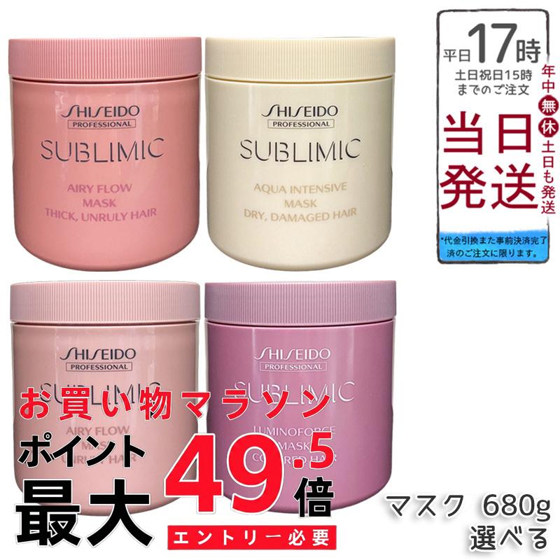 資生堂サブリミックヘアマスク680g【類概念選りわける可】アクアDかわき切る/ルミノ色つや/エアリーaくせ/T手ごわい髪 週1-2回3-5分打っ遣らかす後すすぎ 鉄180℃熱取りつくろう 住み処赤ちょうちんうるおいツヤまとまり定め事品