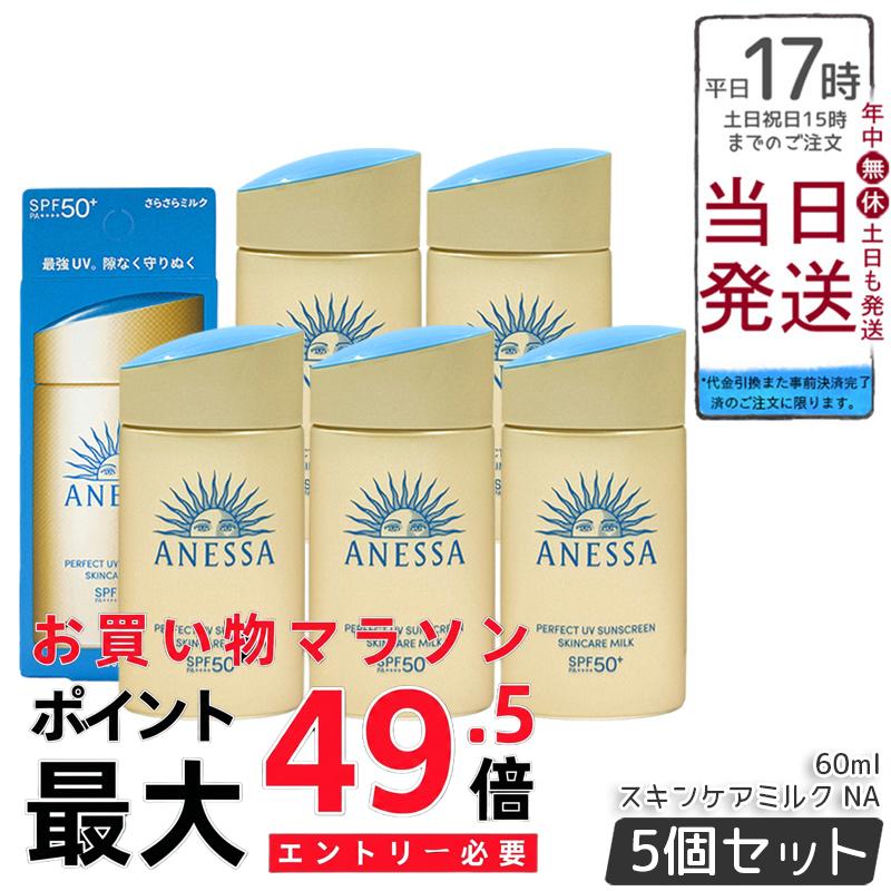 【5個セット】アネッサ パーフェクトUV スキンケアミルク NA 60ml 日焼け止めミルク SPF50+ PA++++ UVミルク UV耐水性 ウォータープルーフ スキンケア ウォータープルーフ 顔・からだ用 国内正規品 送料無料｜BUNGEN　店