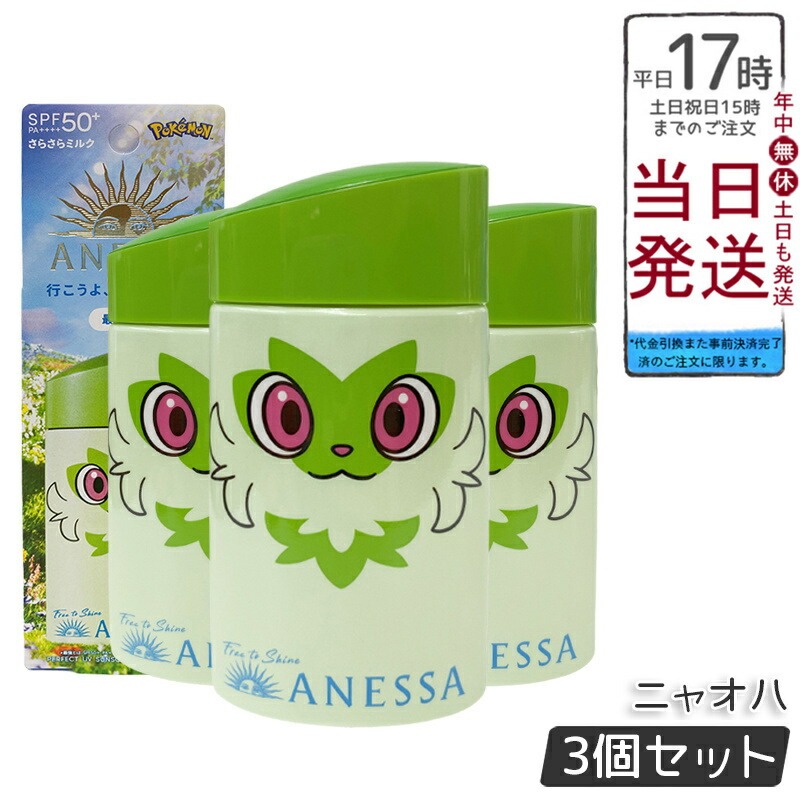 【3個セット】アネッサ パーフェクトUV スキンケアミルク NA（ポケモンコラボ限定パッケージ：ニャオハ）