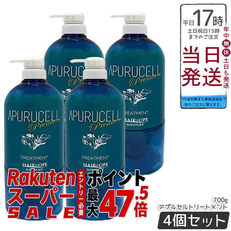 【4個セット】サニープレイス アプルセルトリートメント プレミアム 700g ダメージケア 保湿 ヘアケア サロン専売 美容室専売 大容量 まとまり ツヤ髪 枝毛 切れ毛 カラーケア パーマケア 縮毛矯正｜BUNGEN　店