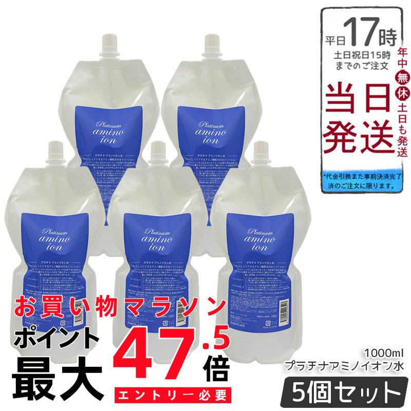 【5個仕掛ける】サニープレイス プラチナアミノイオン水 1L 髪の毛お水 トリートメントウォーター ヘアミスト 保湿 髪の毛世話をする 大電気容量 頭皮用かざり付ける水 スムーズスタイリング ハリ コシ 音の大きさ 手当て パーマネント剤 国内置き目品