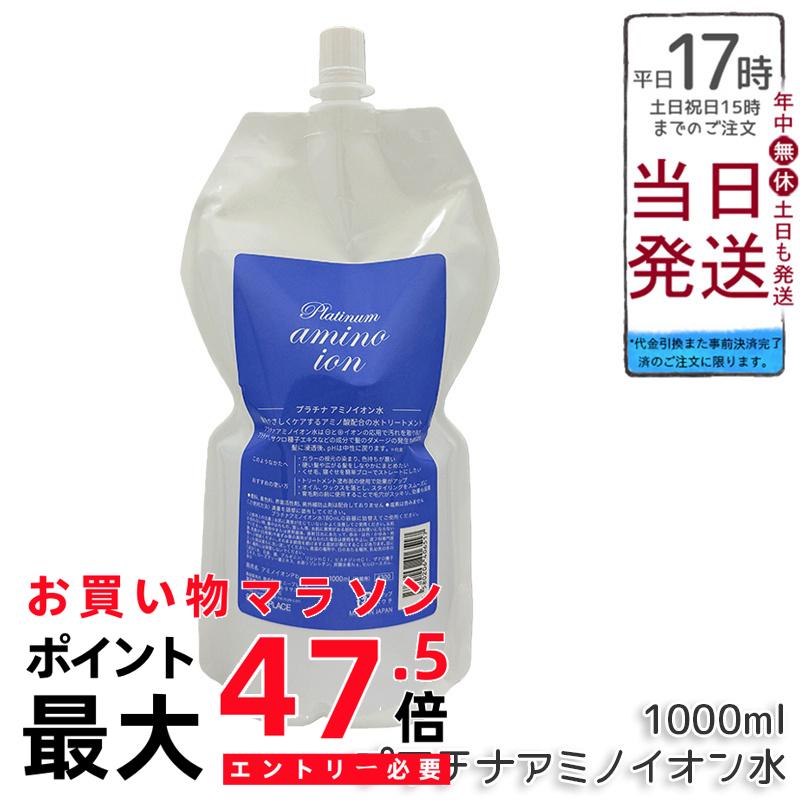 サニープレイス プラチナアミノイオン水 1L 髪の毛お水 トリートメントウォーター ヘアミスト 保湿 髪の毛世話をする 大電気容量 頭皮用かざり付ける水 スムーズスタイリング ハリ コシ 音の大きさ 手当て パーマネント剤 国内置き目品