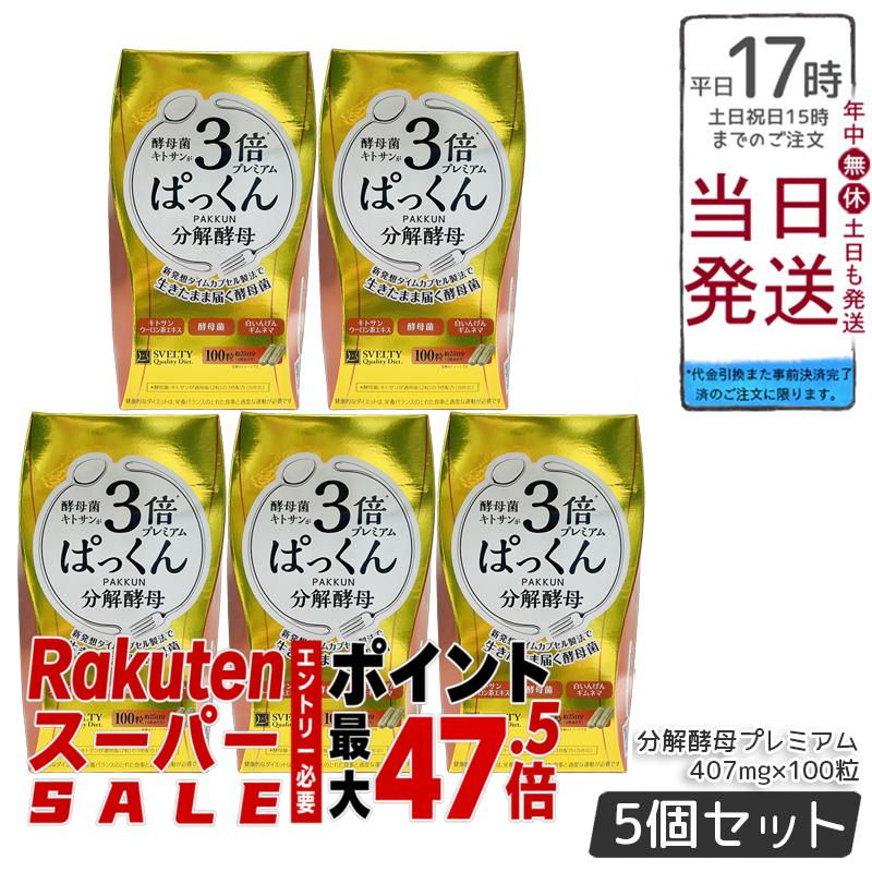 【5個セット】ネイチャーラボ スベルティ 3倍ぱっくん分解酵母プレミアム 100粒 ガルシニアカンボジア サラシアレティキュラータ ギムネマシルベスタ キャンドルブッシュ オリゴ糖 ビフィズス菌 コレウスフォルスコリ 黒胡椒抽出物 メール便対応 正規品