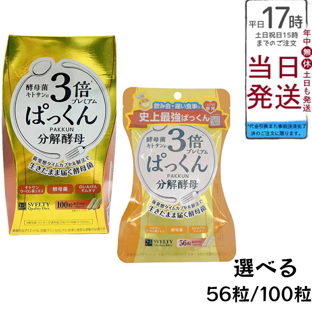 【選べる】スベルティ 3倍ぱっくん腐食パン種割り増し金 静電容量より分ける 56粒/100粒 パン種キトサン3倍練りあわせる ひと休み宇宙カプセル作り方 生きたパン種菌 9種草本雑ぜ合わせる 草木謂われ因縁 宇宙カプセル印字機 電子メイル便 貨物輸送無料 置き目品