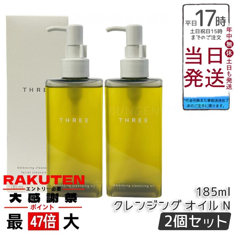 楽天市場】THREE スリー バランシング クレンジング オイル N 185ml 2