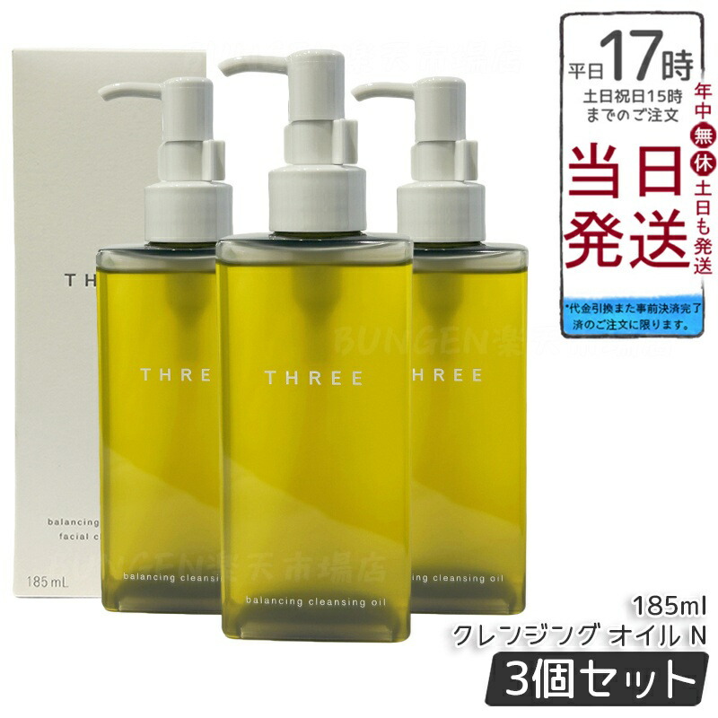 楽天市場】THREE スリー バランシング クレンジング オイル N 185ml 2