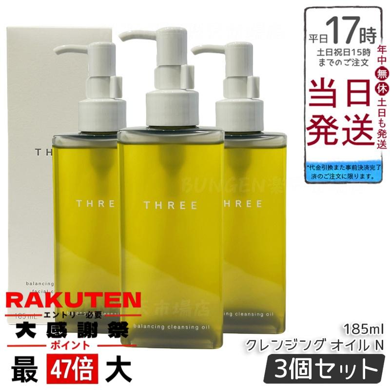 楽天市場】THREE スリー バランシング クレンジング オイル N 185ml 2