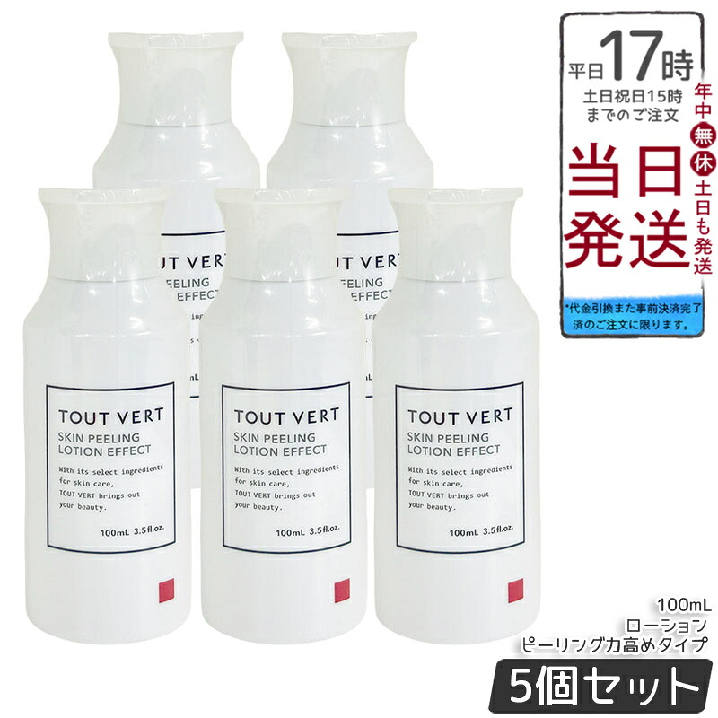 【5個セット】トゥヴェール スキンピーリングローション エフェクト ピーリング力高め 100mL 拭き取り化粧水 フルーツ酸8.5%配合 みずみずしい使い心地 なめらか仕上がり 送料無料 正規品｜BUNGEN　店
