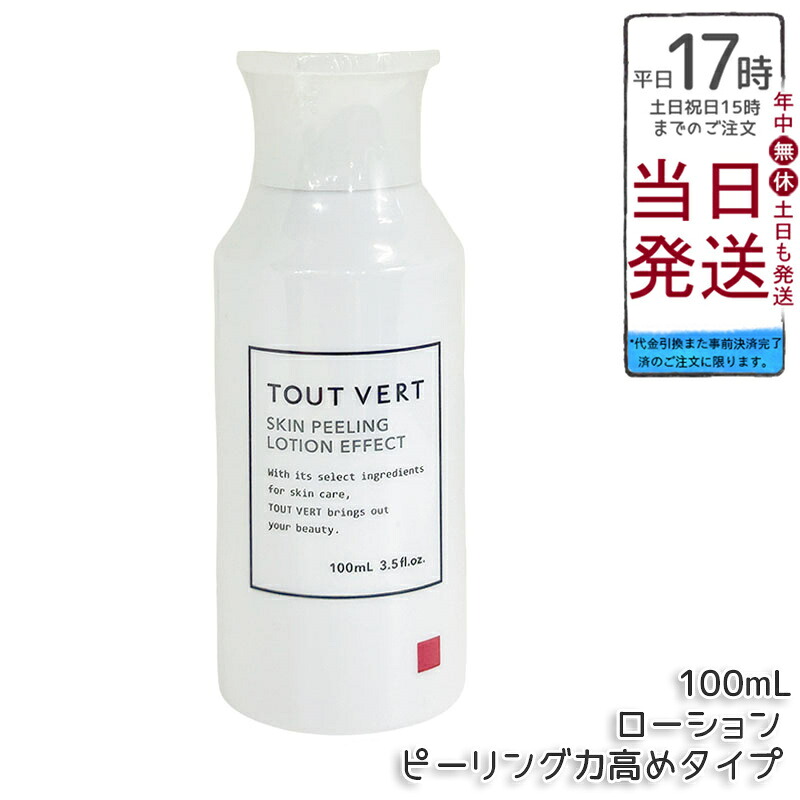 トゥヴェール スキンピーリングローション エフェクト ピーリング力高め 100mL 拭き取り化粧水 フルーツ酸8.5%配合 みずみずしい使い心地 なめらか仕上がり 送料無料 正規品｜BUNGEN　店
