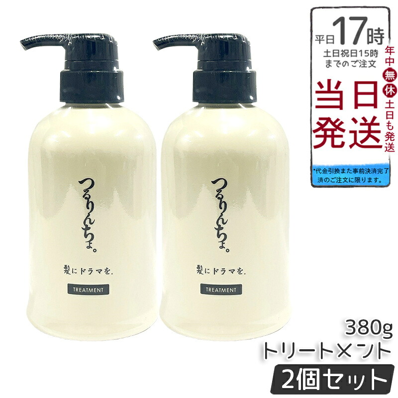 【2個セット】つるりんちょ トリートメント 380g 熱処理メニュー用 泡パック 縮毛矯正後 くせ毛 広がり パサつき ホームケア 国内正規品 送料無料