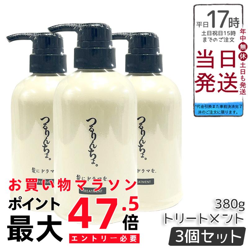【3個セット】つるりんちょ トリートメント 380g 熱処理メニュー用 泡パック 縮毛矯正後 くせ毛 広がり パサつき ホームケア 国内正規品 送料無料