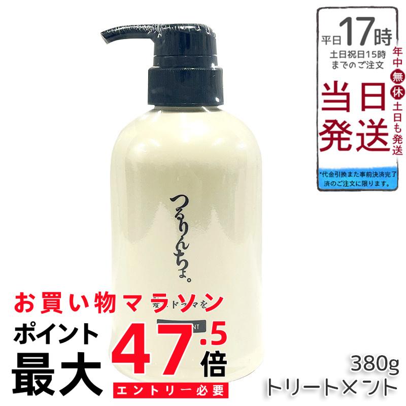 つるりんちょ トリートメント 380g 熱処理メニュー用 泡パック 縮毛矯正後 くせ毛 広がり パサつき ホームケア 国内正規品 送料無料