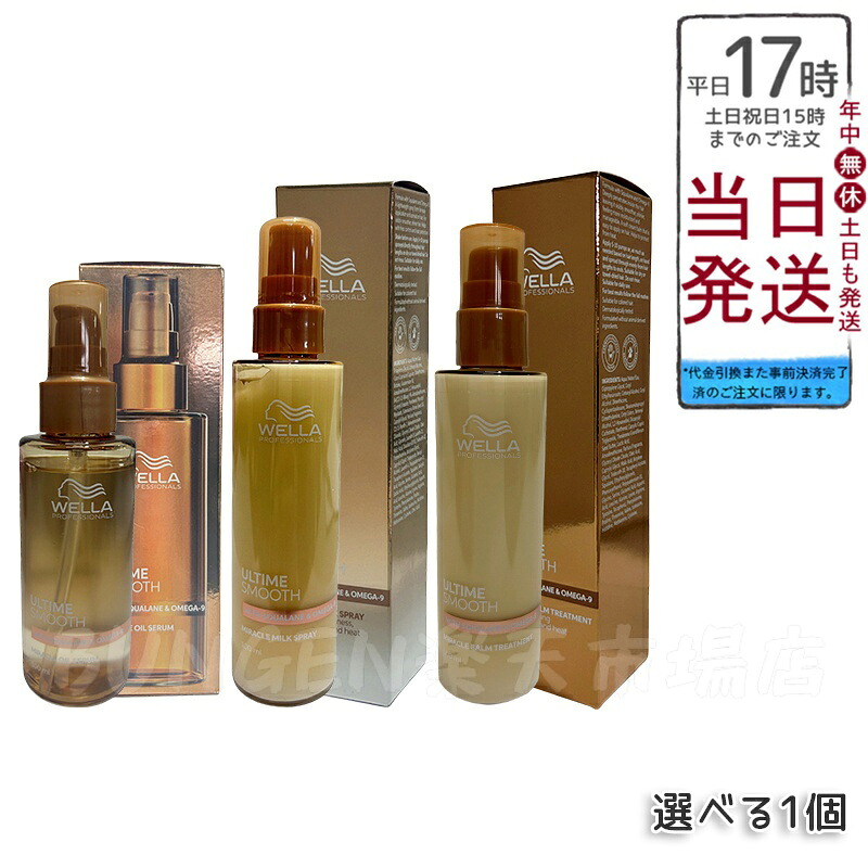 Wella アル一時停止 スムース ミラクルヘアケアシリーズ（オイルセラム・ミルクスプレー・バームトリートメント）100ml 大波押さえ付ける＆サラツヤ髪