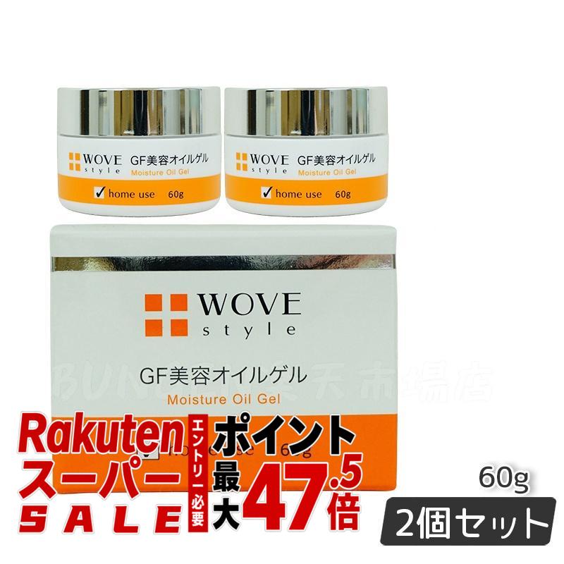【2個セット】ウォブスタイル WOVE style GFディープモイスチャー 60g 美容オイルゲル 保湿