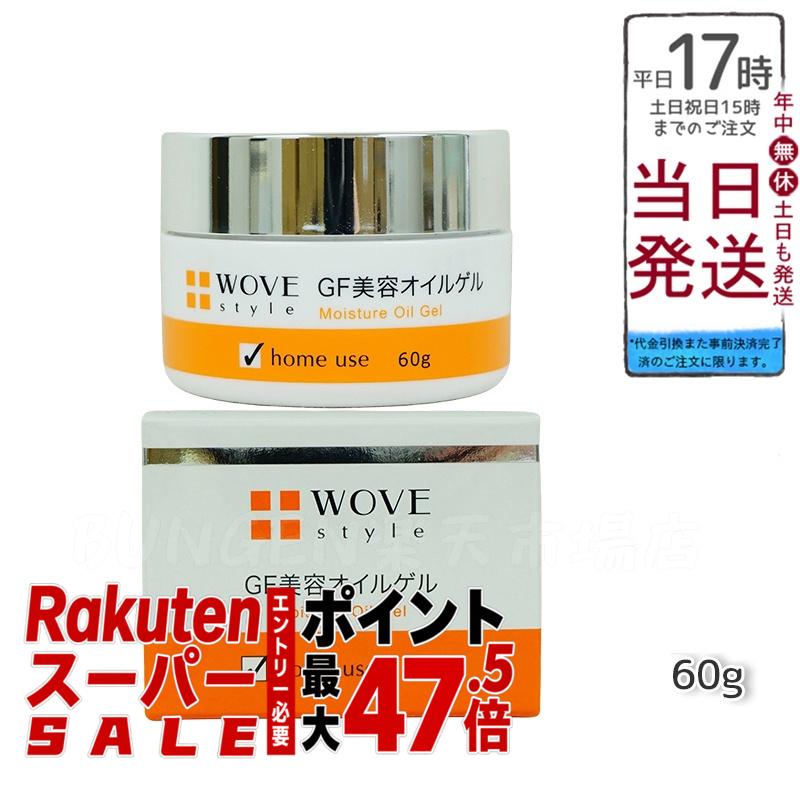 【国内正規品】ウォブスタイル WOVE style GFディープモイスチャー 60g 美容オイルゲル 保湿