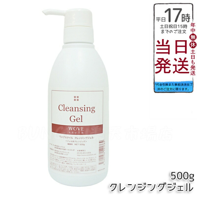 楽天市場】WOVEStyle ウォブスタイル クレンジングジェル 500g【送料