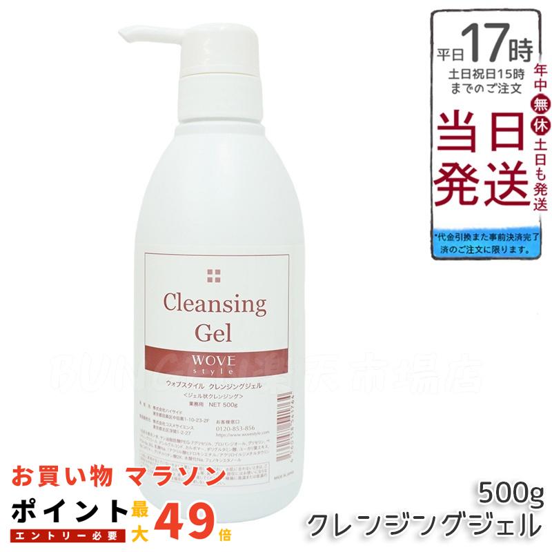 楽天市場】WOVEStyle ウォブスタイル クレンジングジェル 500g