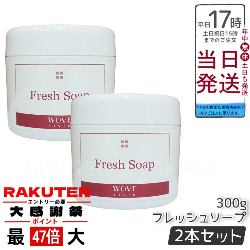 ウォブスタイル フレッシュソープ 300g 楽天市場】【レビュー特典付き】WOVE style ウォブスタイル フレッシュ