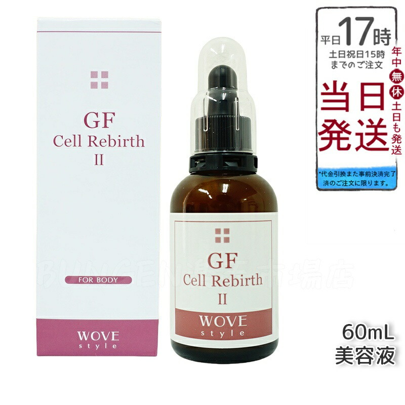 楽天市場】WOVEStyle ウォブスタイル GFセルリバース II 60ml