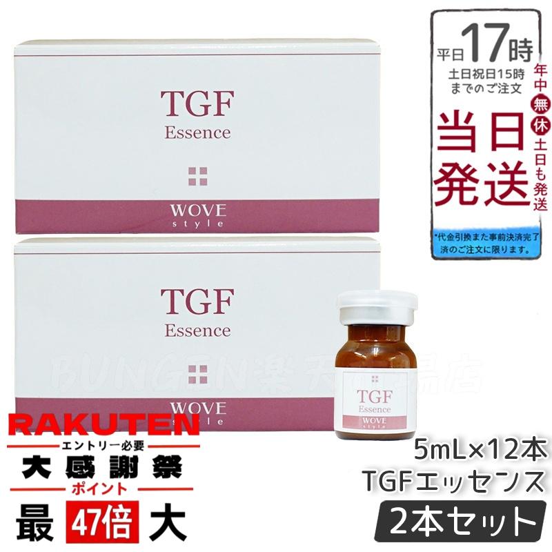 楽天市場】WOVEStyle ウォブスタイル TGFエッセンス2 5ml×12本入