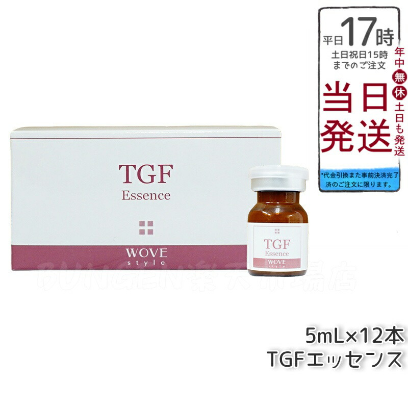 楽天市場】WOVEStyle ウォブスタイル TGFエッセンス2 5ml×12本入