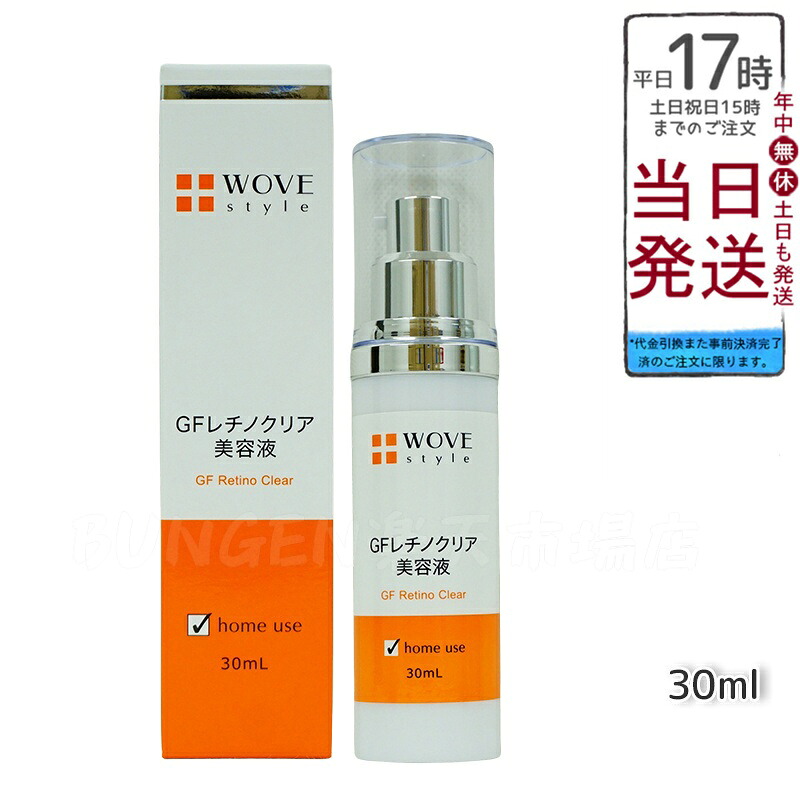WOVE style ウォブスタイル GFレチノクリア 30mL濃厚ホワイト美容液 送料無料