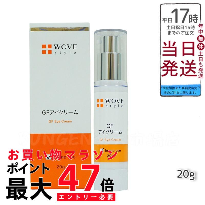 【国内正規品】ウォブスタイル WOVE style GFアイクリーム 20g 目元クリーム 小ジワ たるみ クマ 乾燥 うるおい