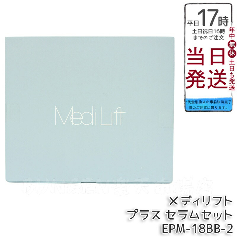 楽天市場】ヤーマン メディリフト プラス セラムセット MediLift PLUS