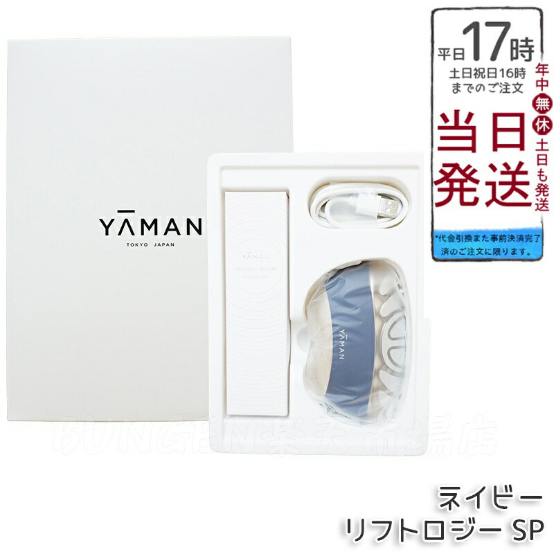 ヤーマン美顔器 YJFCOB 楽天市場】YA-MAN ヤーマン 美顔器 リフトロジー SP リフト EMS