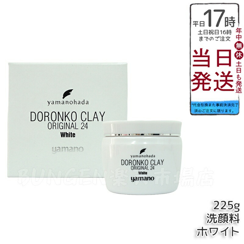 新品未使用　ヤマノ肌 ドロンコクレー　白どろ洗顔料 ヤマノ肌 ドロンコクレー24 オリジナルWhite （白どろ） 洗顔 - 最安値