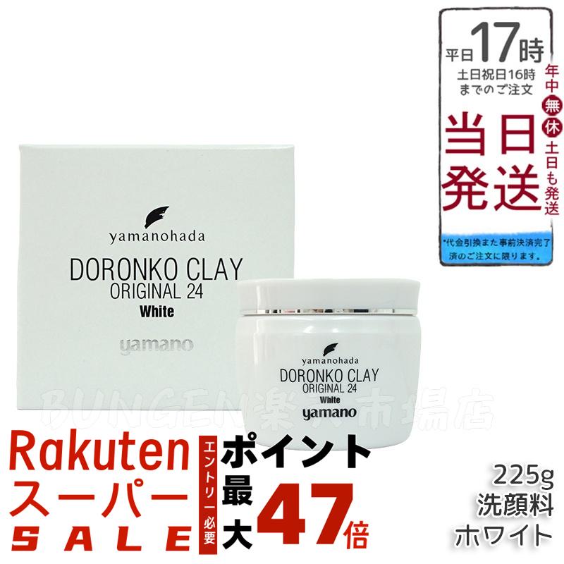 楽天市場】ヤマノ肌 ドロンコ クレー 24 オリジナル 白どろ 225g 洗顔