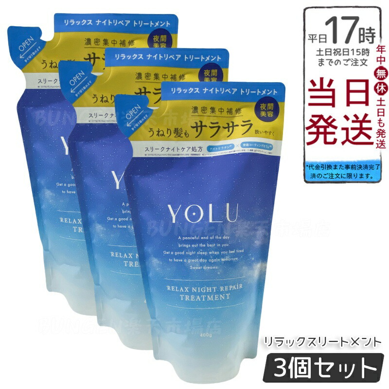楽天市場】YOLU(ヨル) ディープ ナイト リペア 詰替え3点セット