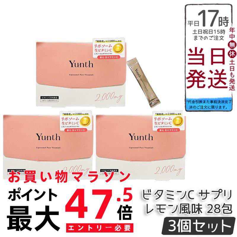 【3個セット】Yunth ユンス リポソーム 生 ビタミンC サプリ レモン風味 28包 飲むビタミンC スティックタイプ 1包2000mg 栄養補給 インナーケア 健康維持 無添加 国内製造 送料無料 正規品 7,635円