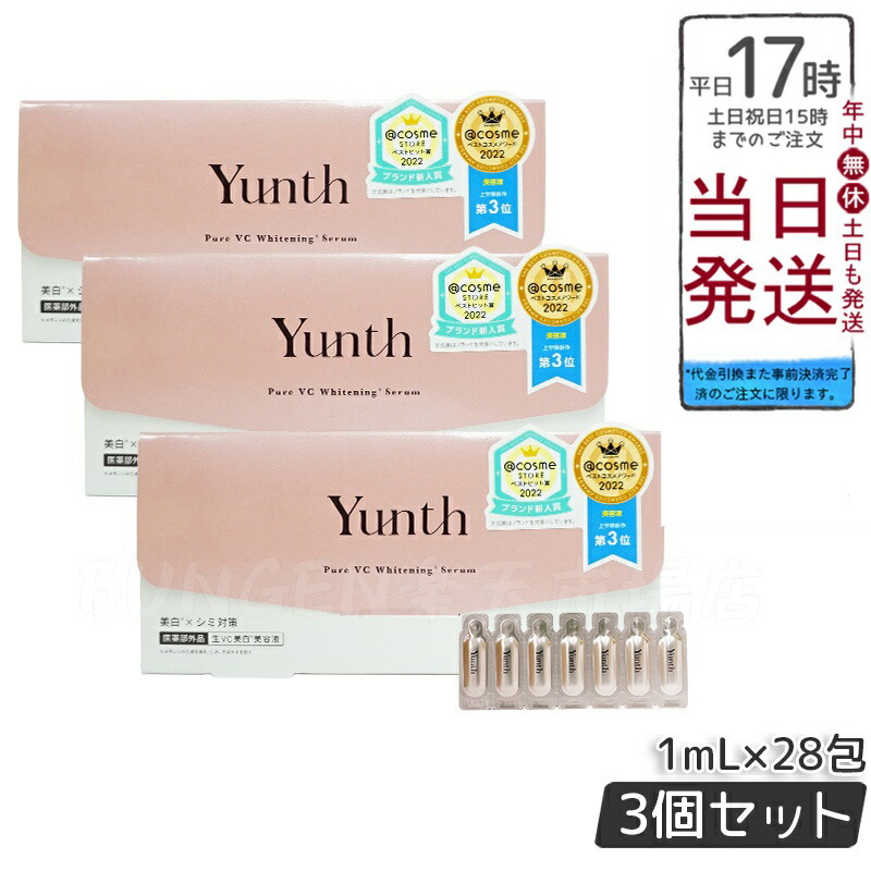 楽天市場】Yunth 生ビタミンC 美白美容液 1ml×28包 3個セット