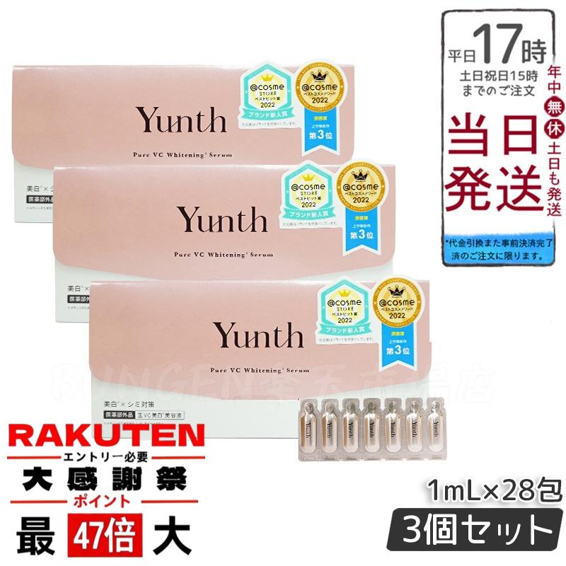 楽天市場】Yunth 生ビタミンC 美白美容液 1ml×28包 3個セット ユンス