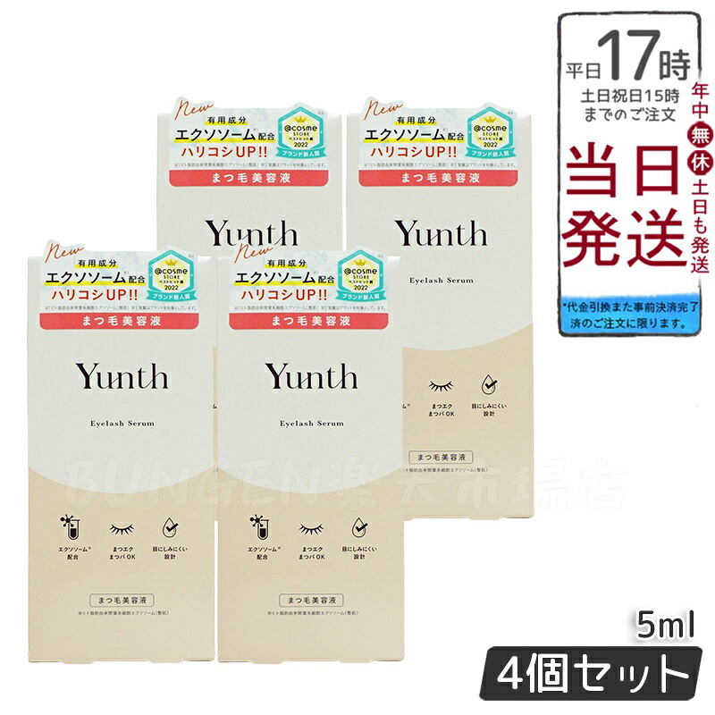 Yunth ユンス アイラッシュセラム EX 5mL 4個セット まつ毛美容液 睫毛ケア 美容液 美容成分配合 スキンケア 化粧品 コスメ 保湿 ハリ 目元ケア 送料無料