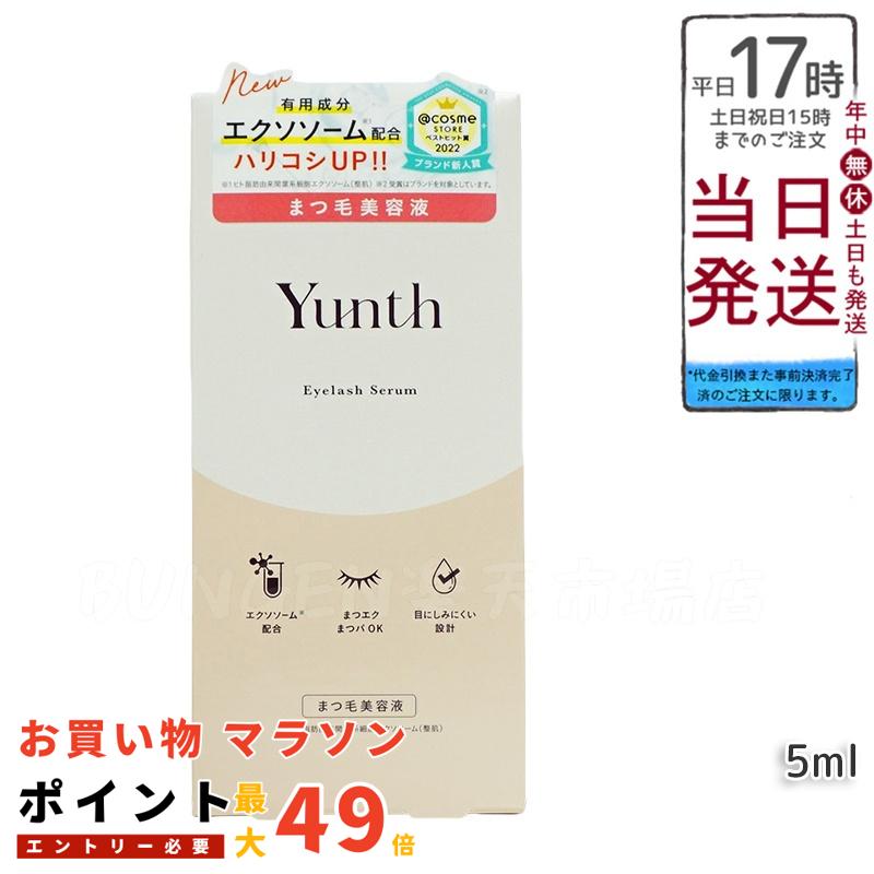 楽天市場】Yunth ユンス アイラッシュセラム EX 5mL 3個セット まつ毛