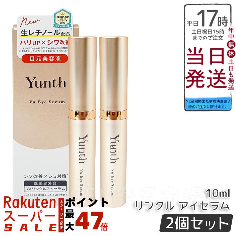 楽天市場】Yunth ユンス VAリンクルアイセラム 10ml 生レチノール